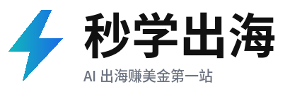 秒学出海