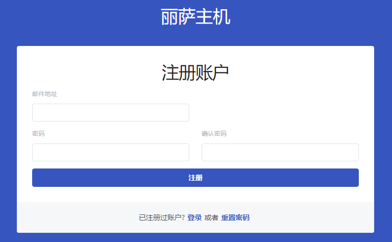 丽萨主机注册账户页面,只有邮件地址、密码、确认密码三个输入框