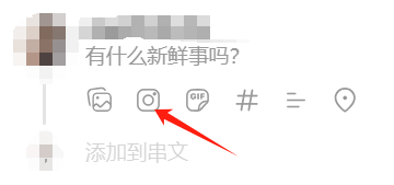 Threads发帖框下方的图片、GIF、#话题、位置等按钮