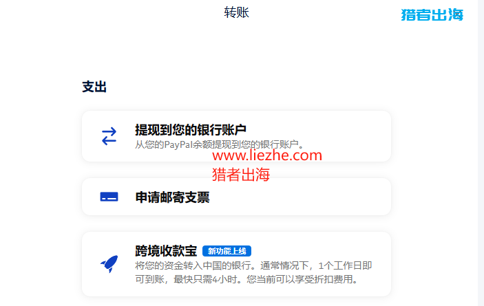 PayPal支出菜单,提现到您的银行账户、申请邮寄支票、跨境收款宝三项