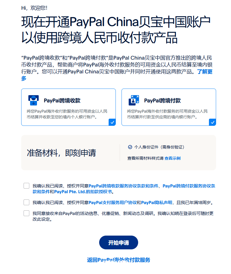 开通PayPal China贝宝中国账户页,勾选PayPal跨境收款和PayPal跨境付款