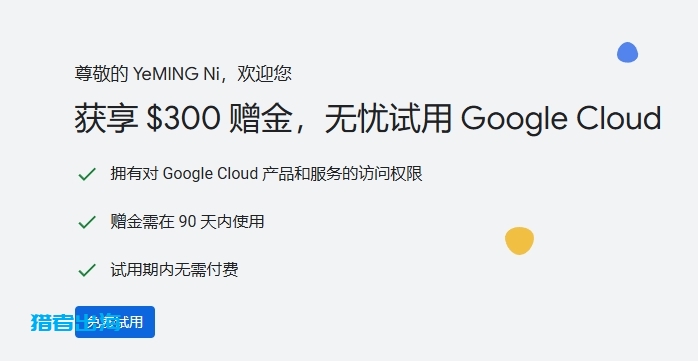 谷歌云Google Cloud免费试用开通页:获享300美元赠金,赠金需在90天内使用,试用期内无需付费