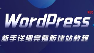 WordPress建站教程