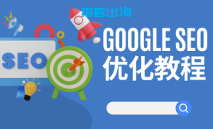 2026年Google SEO优化教程，谷歌搜索引擎seo指南