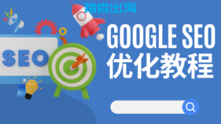 google seo优化教程