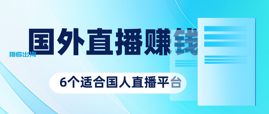 6个适合国人的国外直播赚钱平台推荐