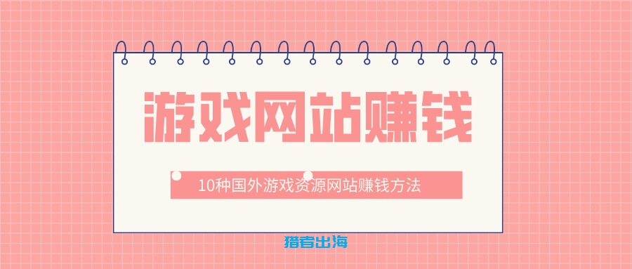 10种国外游戏资源网站赚钱方法