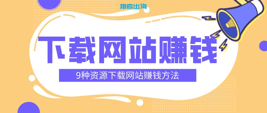 9种虚拟资源下载网站的赚钱方法