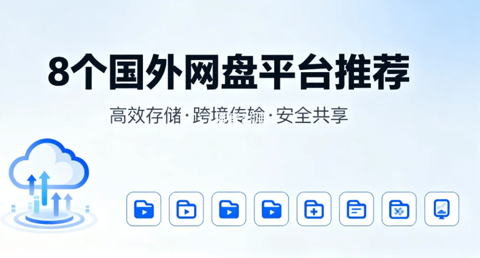 8个国外网盘/云盘在线上传资源平台推荐