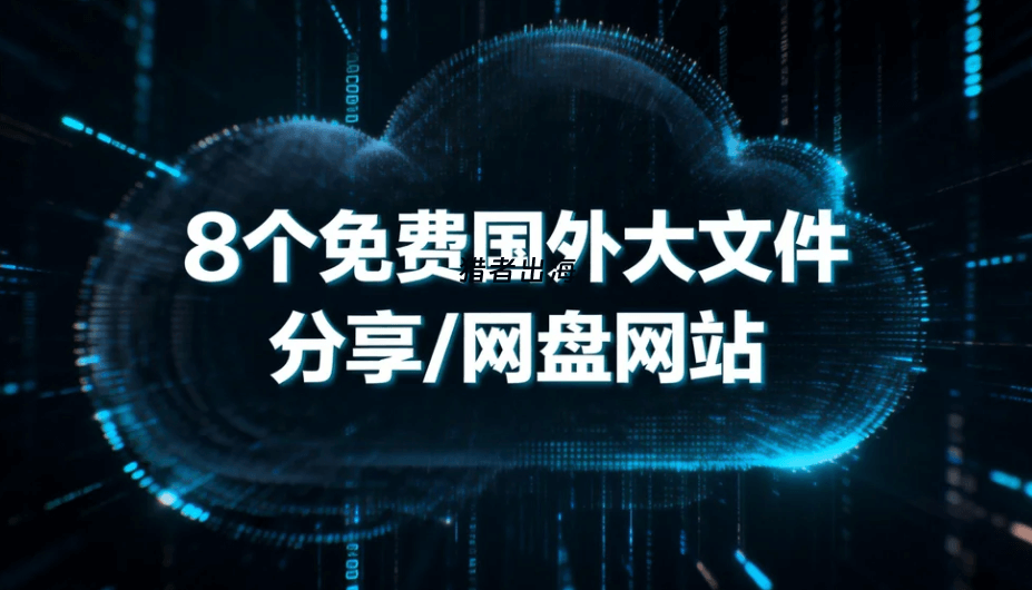 8个免费国外大文件分享网盘网站推荐