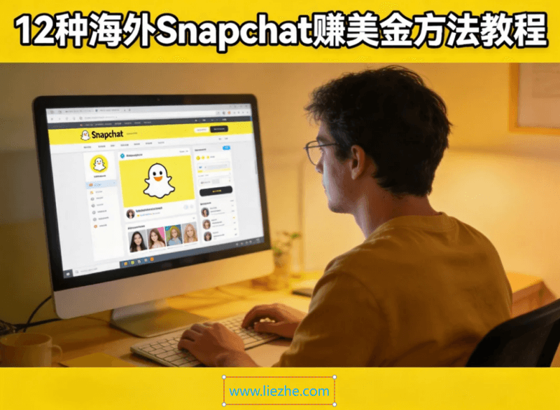 如何在Snapchat赚钱？12种海外Snapchat赚美金方法教程