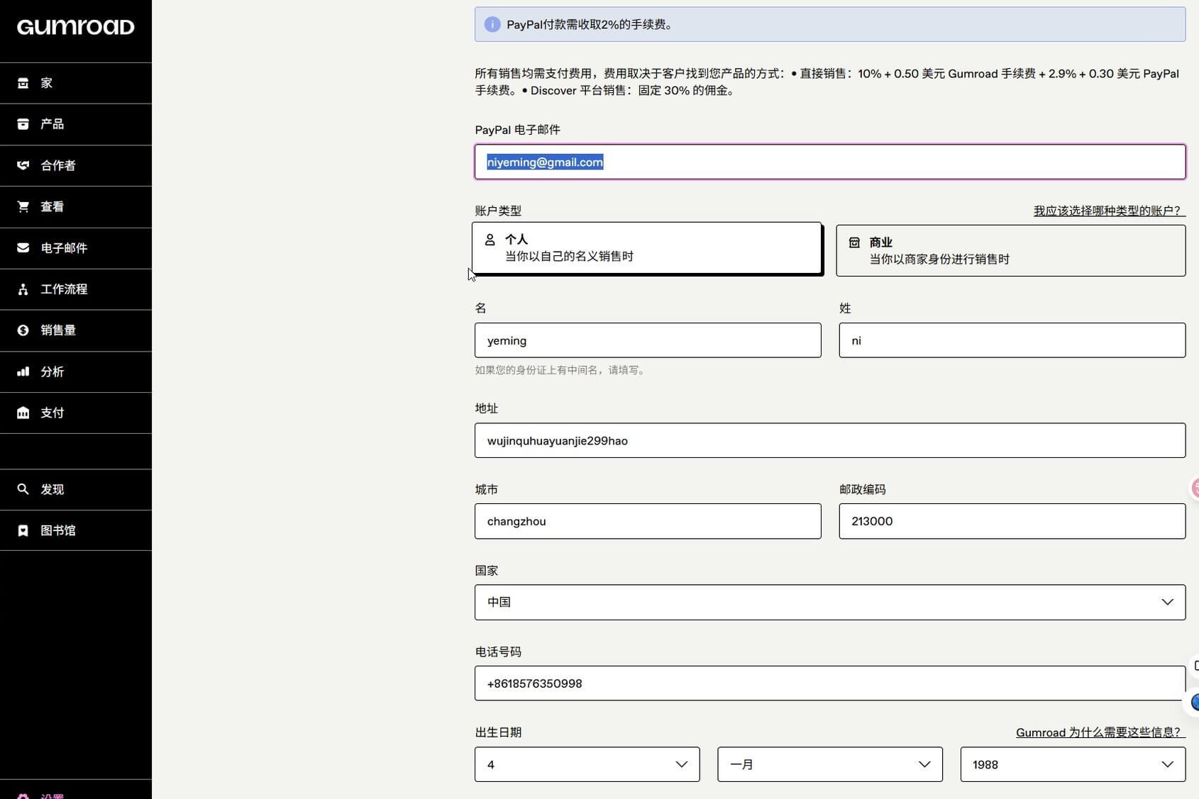 Gumroad收款设置页面：绑定Paypal邮箱和填写身份信息