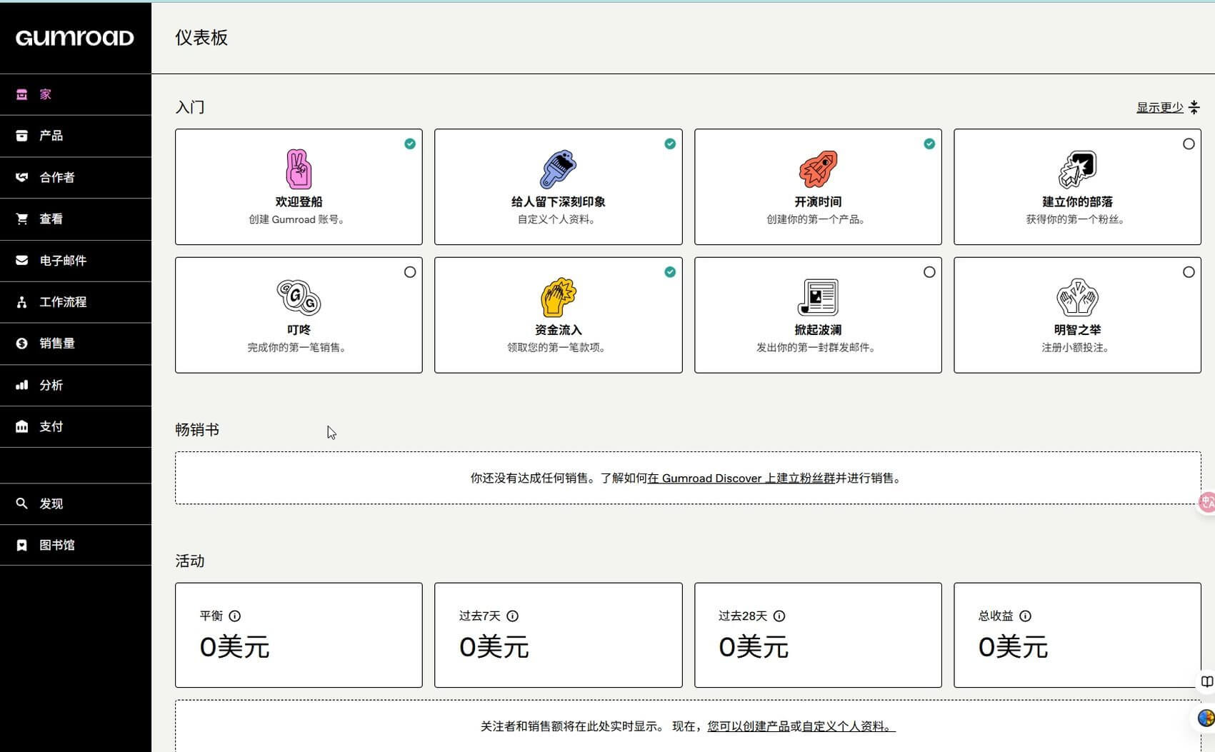 Gumroad仪表板首页：注册完成后的操作界面和新手引导流程