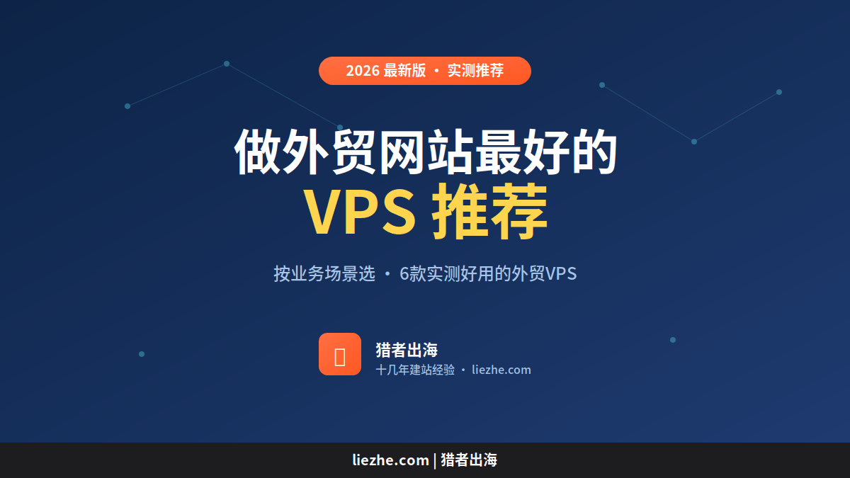 做外贸网站最好的VPS推荐封面图_2026年最新版