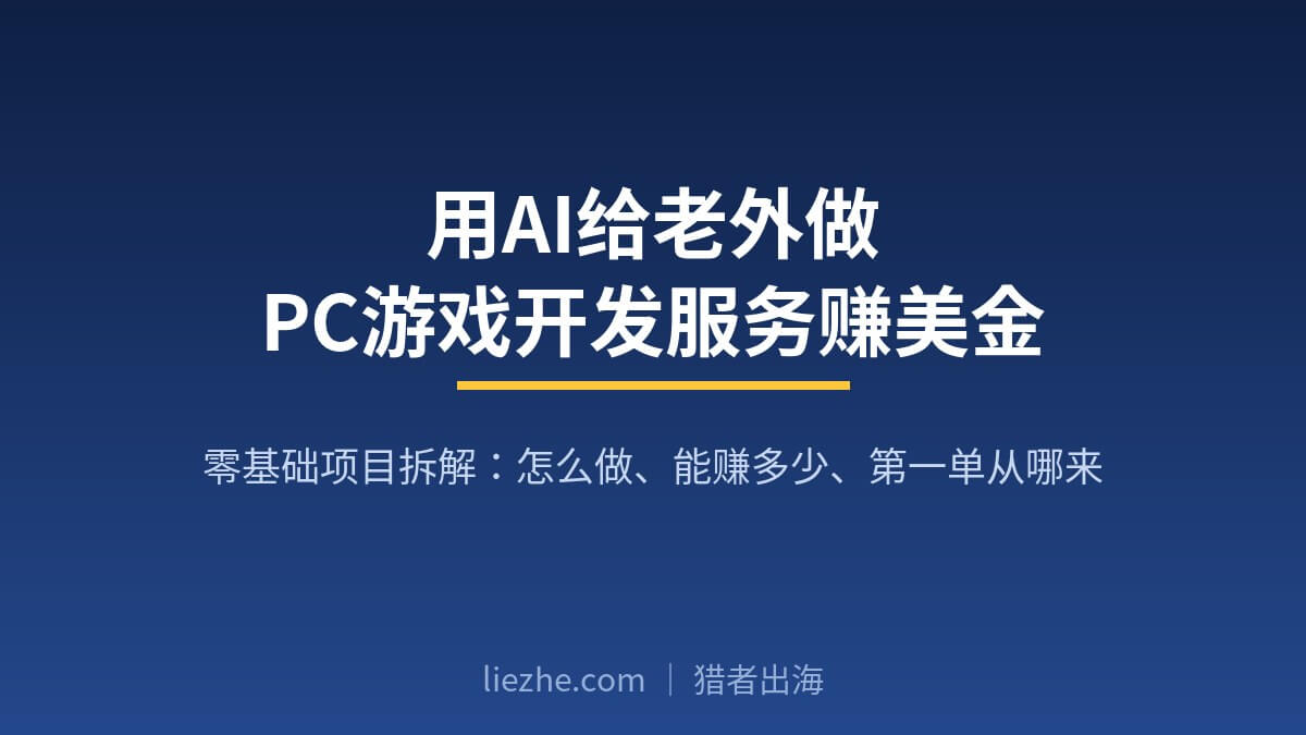 用AI给老外做PC游戏开发服务赚美金项目拆解