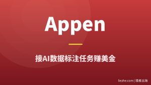 国外Appen平台赚钱：接AI数据标注任务，时薪3-40美金（不懂英文也能做）