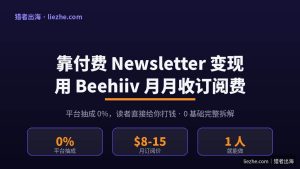 Beehiiv赚钱项目：海外付费Newsletter订阅变现完整教程（2026）