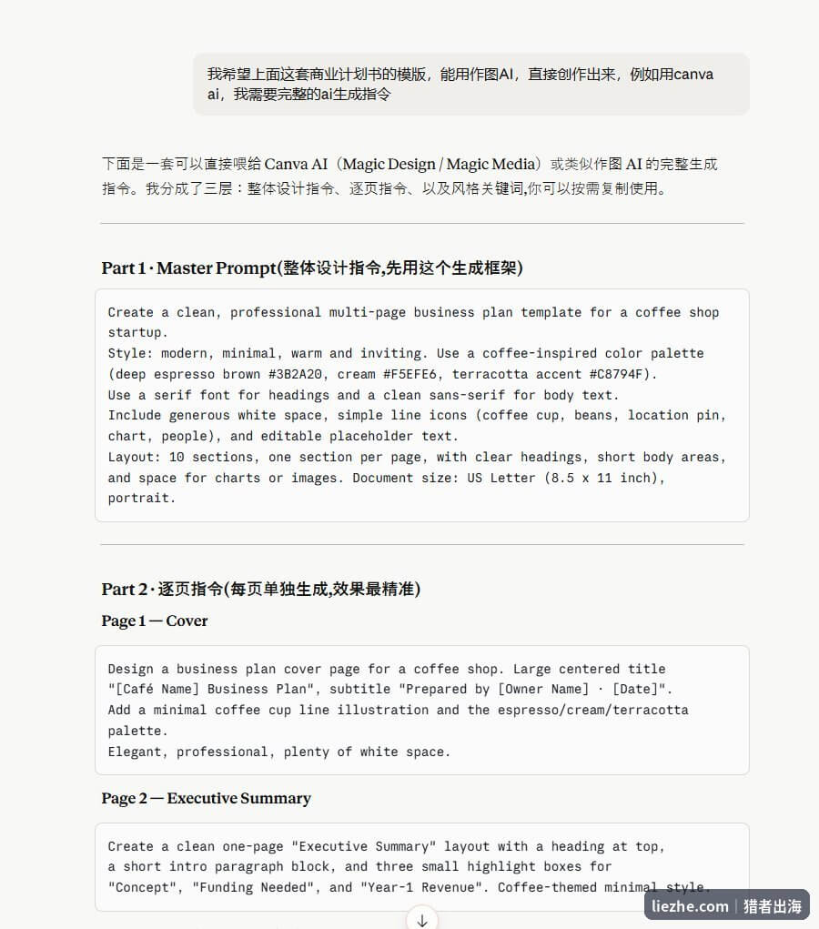 喂给Canva AI的商业计划书模板生成指令，分整体设计、逐页生成和风格关键词三层