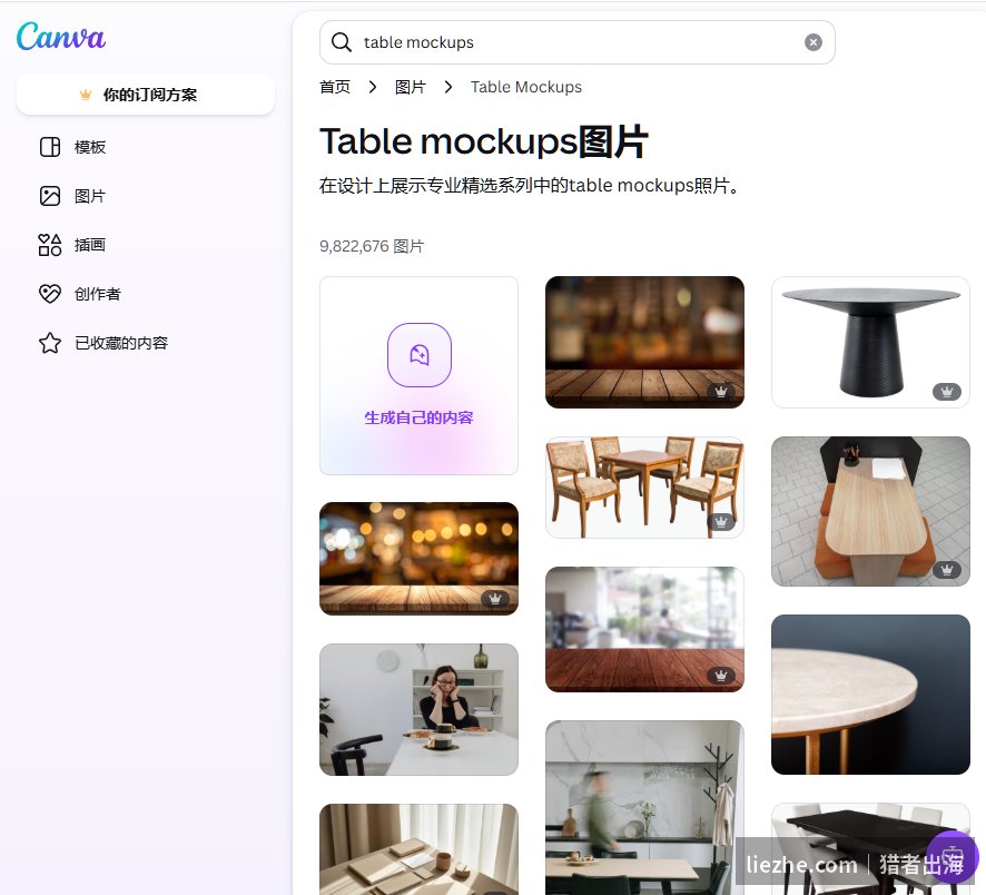 Canva搜索table mockup有海量桌面场景图,可叠加产品做场景图