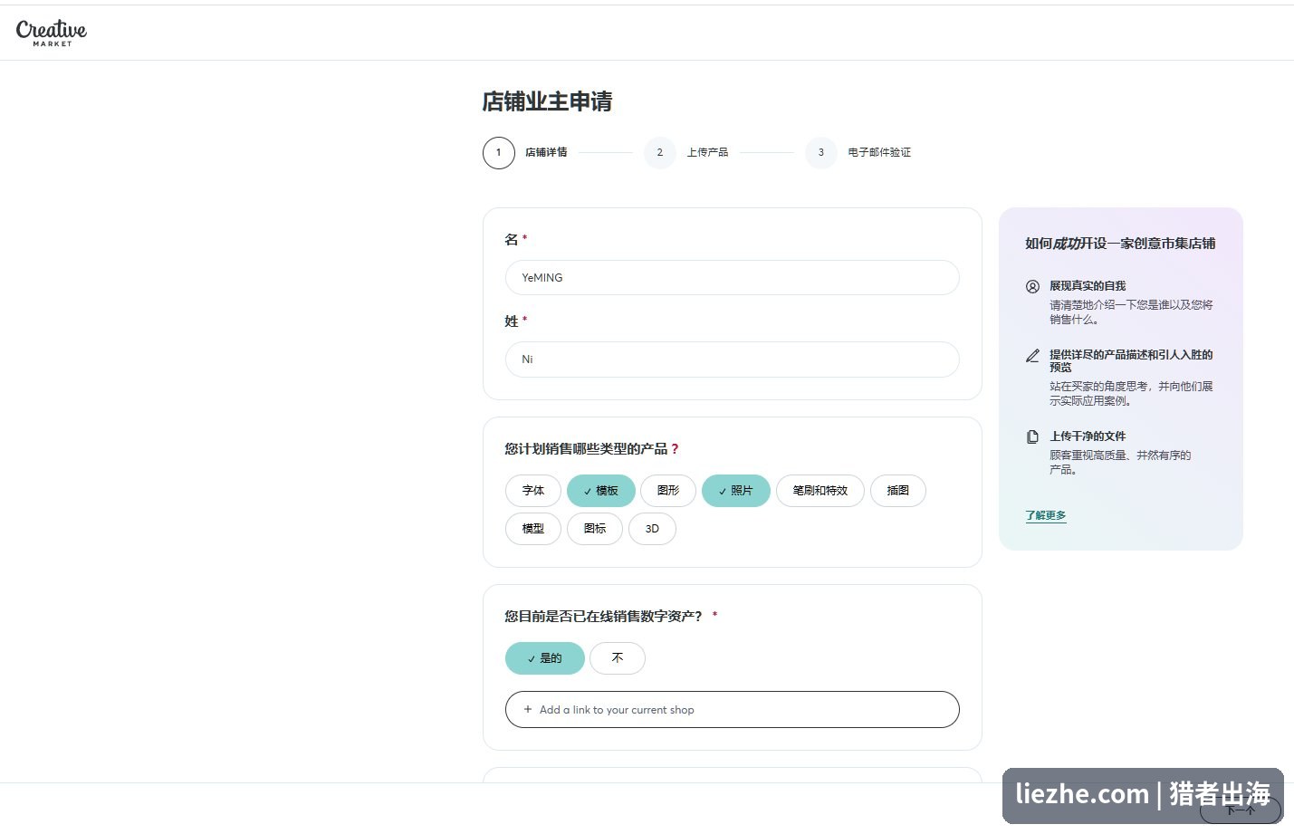 Creative Market店铺业主申请表单,填写姓名和计划销售的产品类型