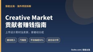 Creative Market卖家赚钱指南：上传设计素材拿被动分成真实玩法