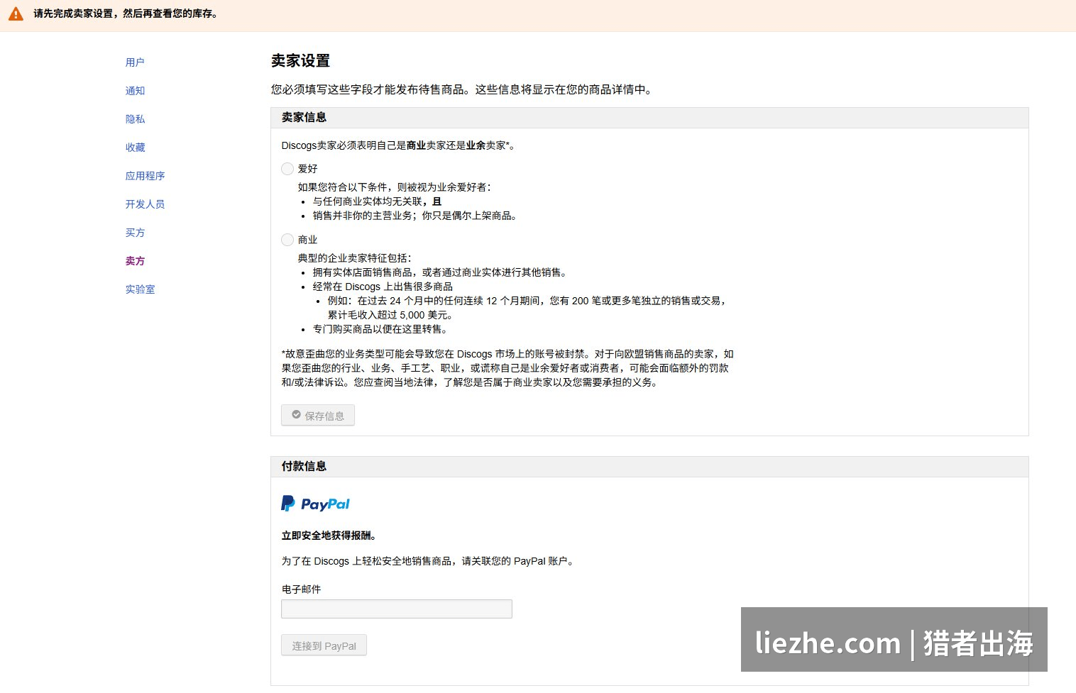 Discogs卖家设置页面：业余商业身份选择与PayPal绑定
