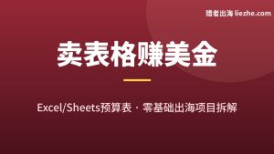 Google Sheets预算表赚钱项目拆解：零基础怎么卖给老外赚美金