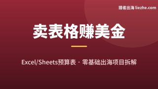 Google Sheets预算表赚钱项目拆解：零基础怎么卖给老外赚美金
