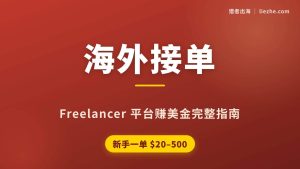 国外Freelancer平台赚钱：海外外包接单赚美金，一单20-500美金