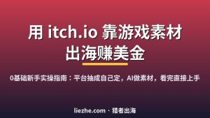 国外Itch.io赚钱项目拆解：卖游戏素材怎么做、能赚多少、新手能不能上手