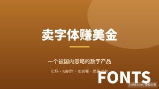 卖字体赚美金：零基础用AI做字体卖给老外的完整拆解