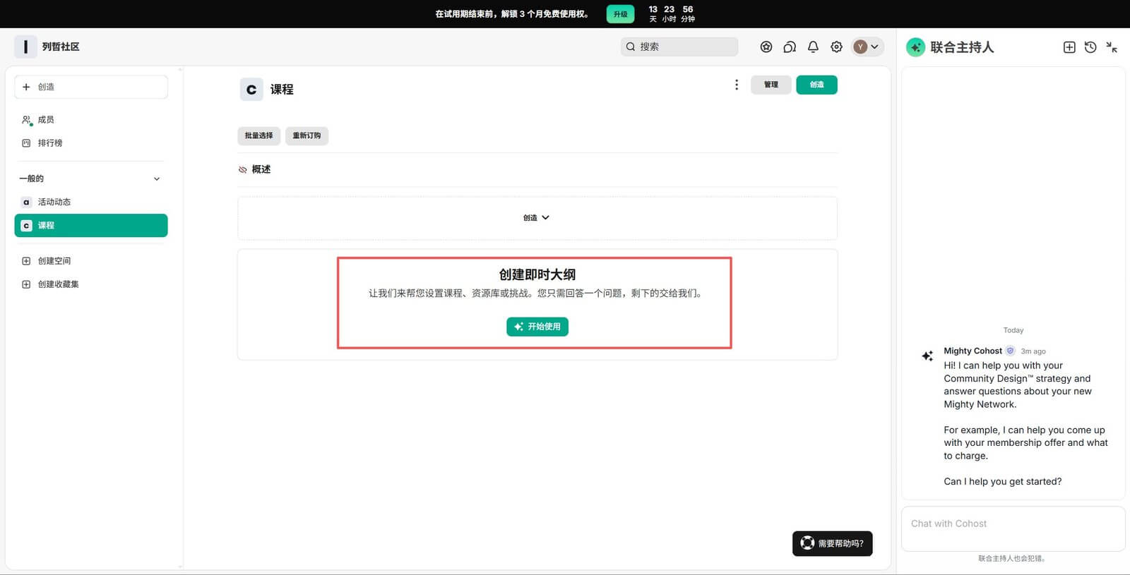 Mighty Networks课程AI创建即时大纲Mighty Cohost助手 秒出海