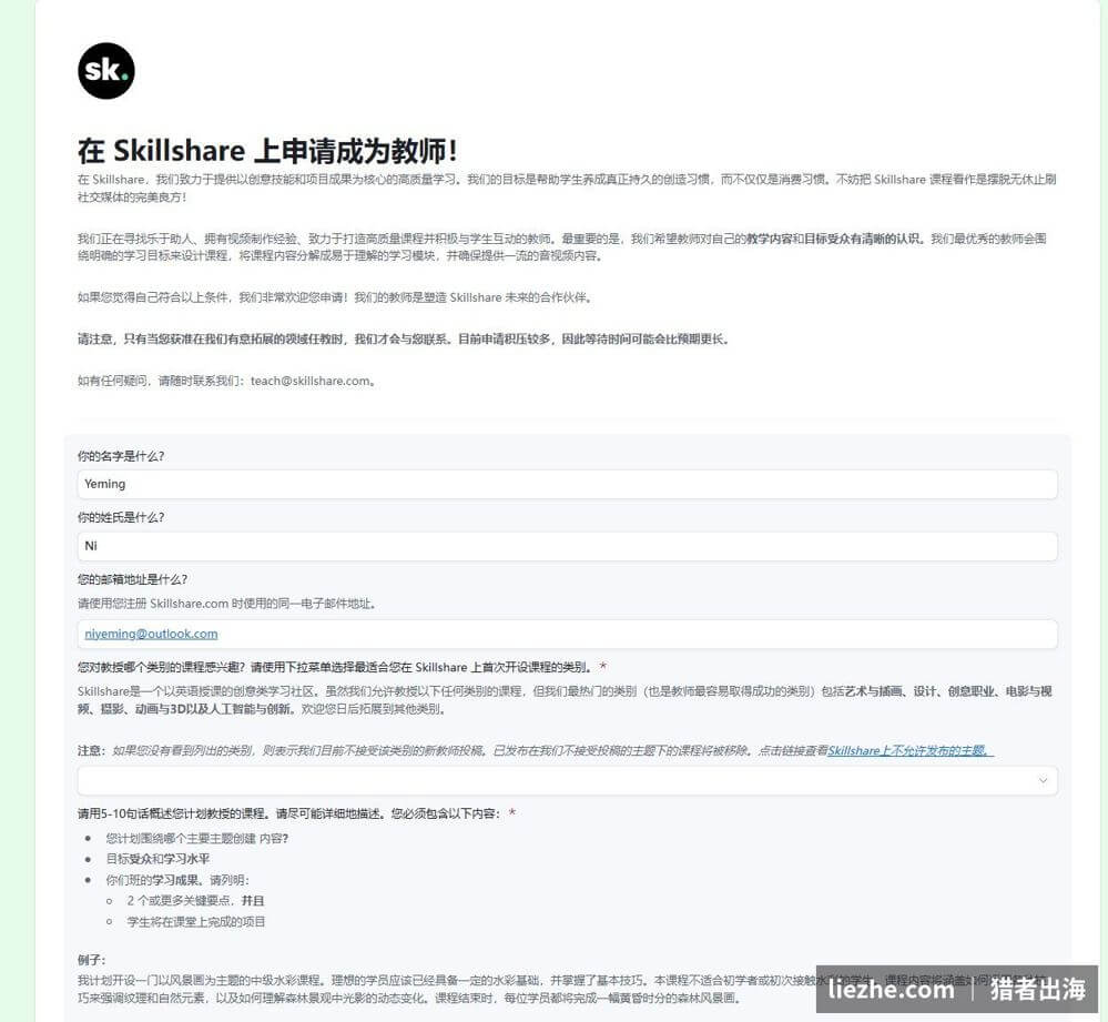 Skillshare申请成为教师表单：填写姓名、邮箱、选择课程类别、用5-10句话描述课程