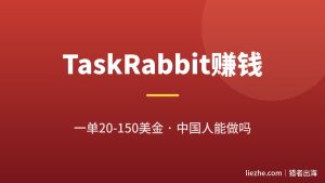 TaskRabbit平台怎么赚美金？国外接单一单20-150美金项目拆解（中国人能做吗）