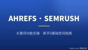 SEMrush关键词工具怎么用？新手0基础挖词与省钱指南