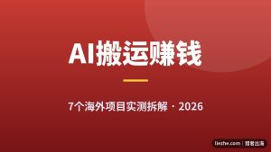 海外AI搬运赚钱项目推荐：7个项目实测拆解与收益预估