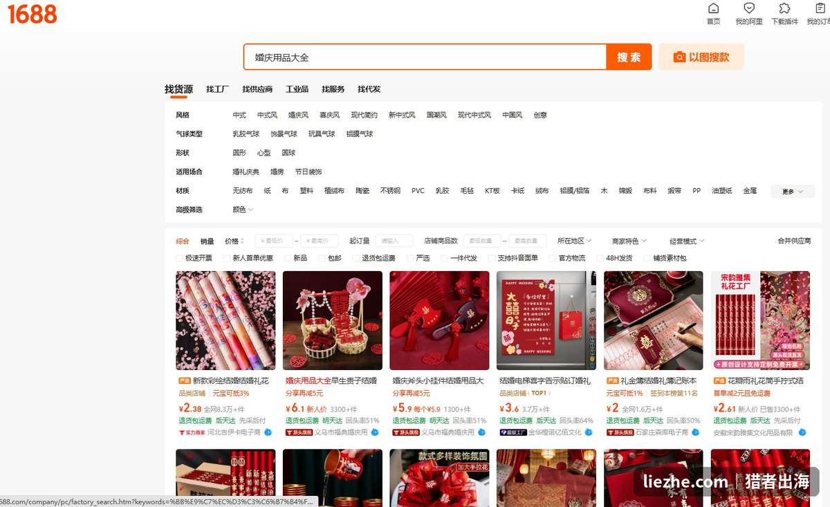 1688搜索婚庆用品大全，中式喜庆装饰、礼金簿、喜字告示海量货源