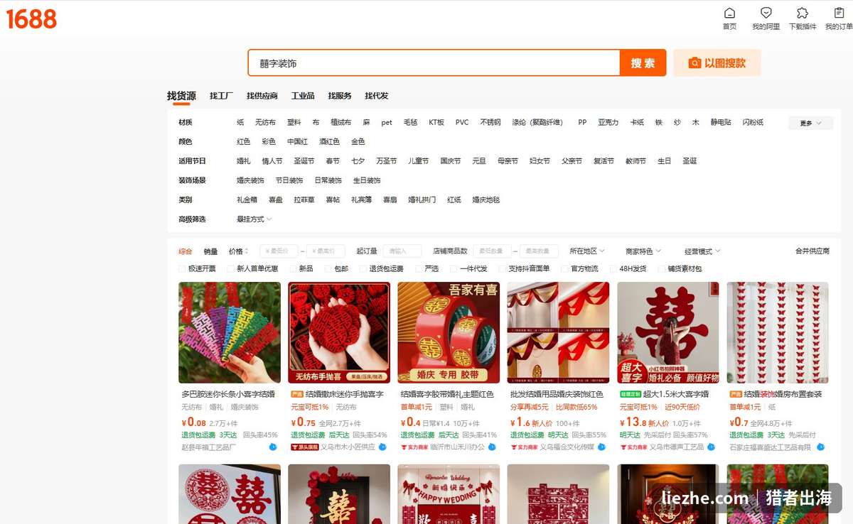 1688搜索囍字装饰，迷你喜字0.08元起、手抛喜字0.75元起