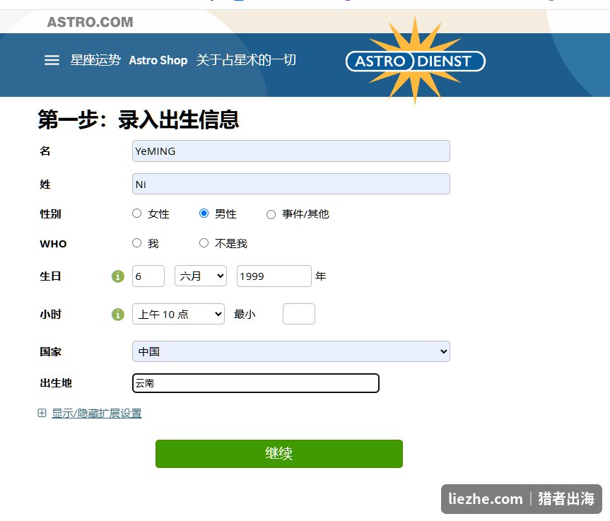 astro.com第一步录入出生信息的界面：姓名性别生日时间国家出生地