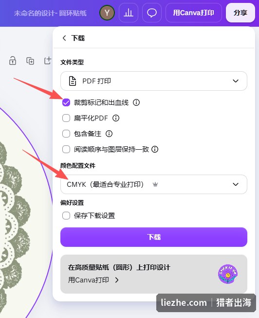 Canva导出印刷文件：勾选裁剪标记和出血线并选择CMYK颜色配置