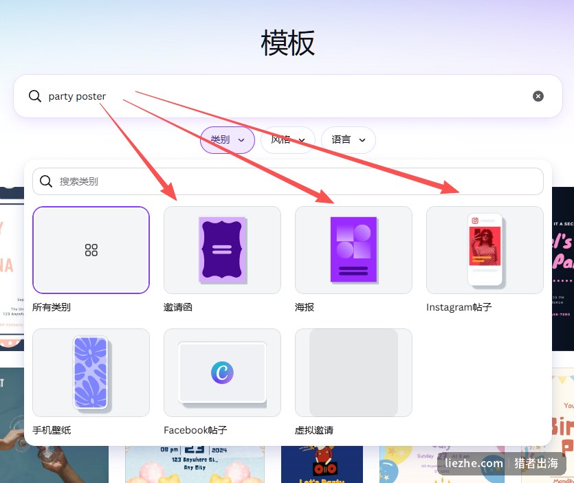 在Canva搜索party poster，并用类别筛选器选择邀请函、海报、Instagram帖子等不同类别的模板
