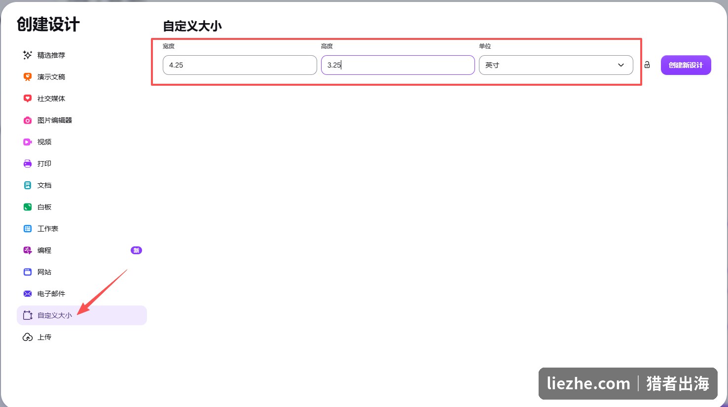 Canva自定义大小新建画布，输入4.25乘3.25英寸的含出血尺寸