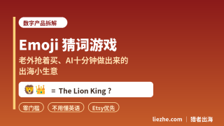 Emoji猜词游戏：老外抢着买、AI十分钟就能做出来的数字产品