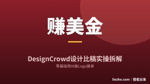 DesignCrowd设计比稿赚美金：零基础用AI做Logo接单完整拆解