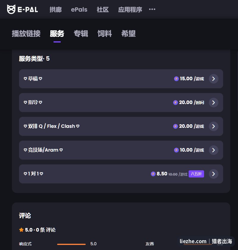 E-Pal陪玩服务类型和单价列表，草稿15美金、指导20美金每小时、双排20美金每局