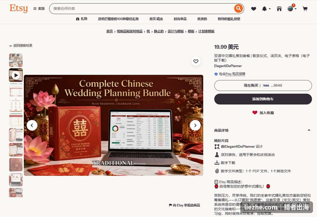 Etsy双语中文婚礼策划套餐，含34页文化指南和Excel表格，售价19.99美元