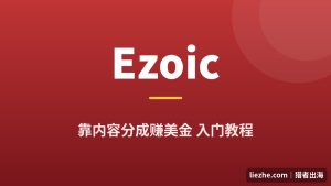Ezoic是什么？靠内容分成赚美金新手入门完整教程（2026）