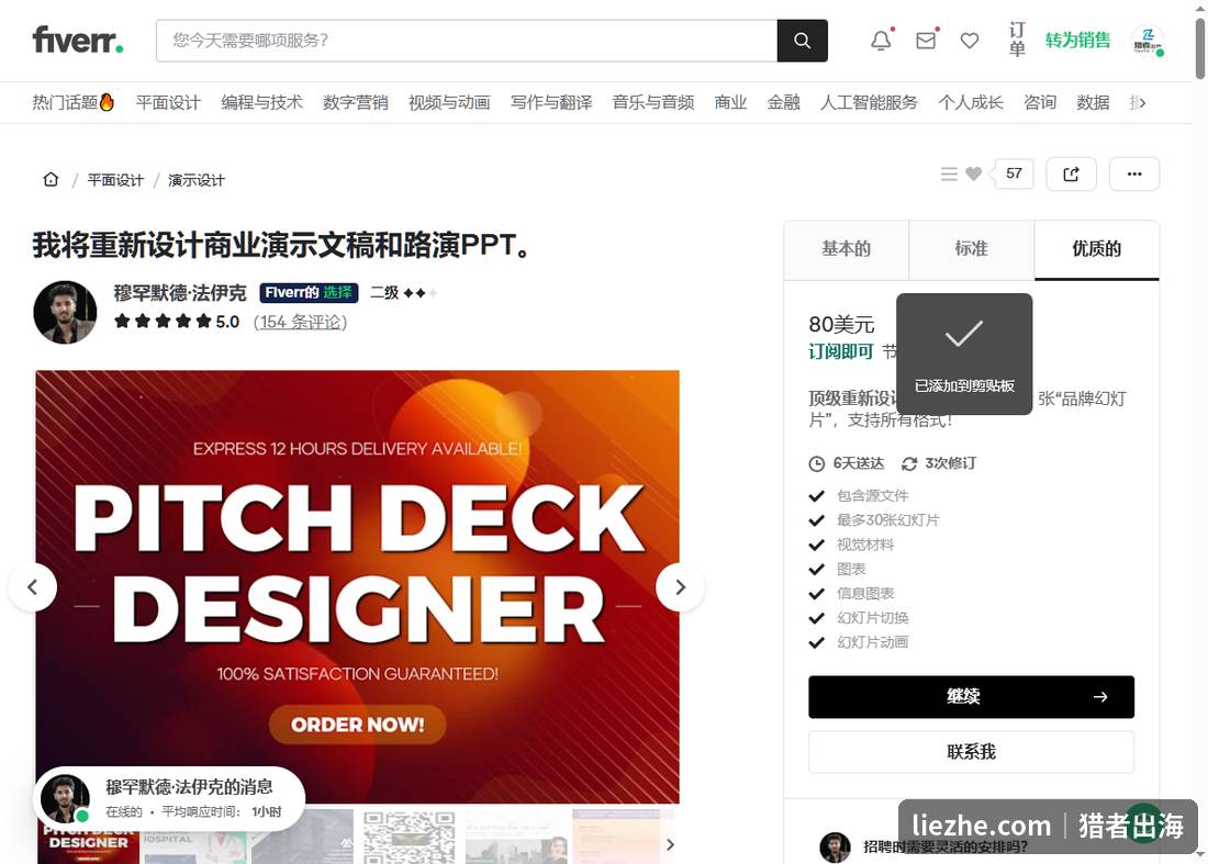 Fiverr路演PPT设计gig，80美元包含源文件和30张品牌幻灯片