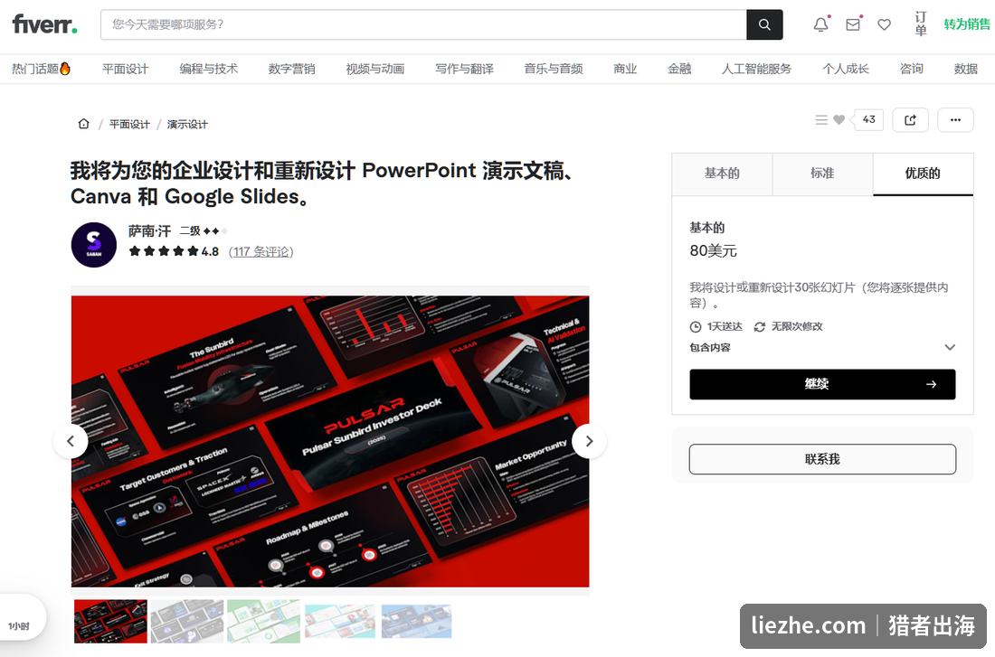 Fiverr上PowerPoint演示文稿设计和重新设计的gig，基础档80美元30张幻灯片