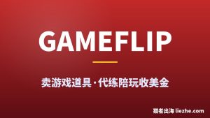 用Gameflip卖游戏道具、代练陪玩赚美金项目深度拆解